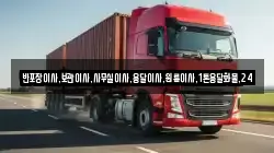 반포장이사,보관이사,사무실이사,용달이사,원룸이사,1톤용달화물,24