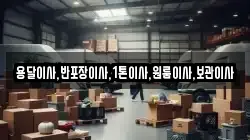 용달이사,반포장이사,1톤이사,원룸이사,보관이사
