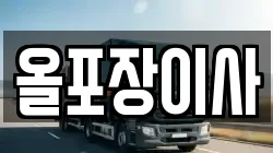 올포장이사