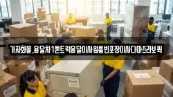 가자화물,용달차1톤트럭용달이사원룸반포장이사다마스라보퀵