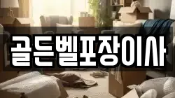골든벨포장이사