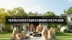 기업사무실이사사업장가게공장이전병원물류창고이사견적도비업체