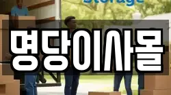 명당이사몰