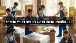 반포장이사,보관이사,사무실이사,용달이사,원룸이사,1톤용달화물,24