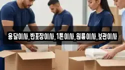 용달이사,반포장이사,1톤이사,원룸이사,보관이사