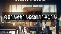 원룸이사소형이사용달이사사무실이사