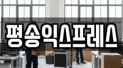 평송익스프레스