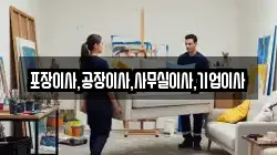 포장이사,공장이사,사무실이사,기업이사