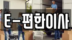 E-편한이사