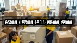 용달이사,반포장이사,1톤이사,원룸이사,보관이사