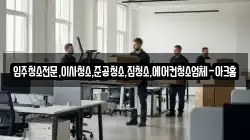입주청소전문,이사청소,준공청소,집청소,에어컨청소업체-아크홈