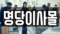 명당이사몰