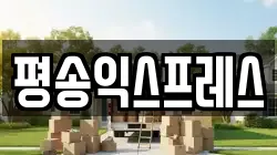 평송익스프레스