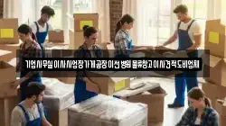 경기도 안성시 성남동 이사,포장이사,반포장이사,원룸이사,사무실이사,용달이사,전국이사,보관이사