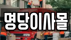 명당이사몰