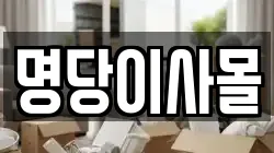 경기도 안성시 숭인동 이사,포장이사,반포장이사,원룸이사,사무실이사,용달이사,전국이사,보관이사