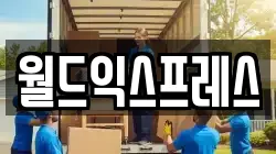월드익스프레스