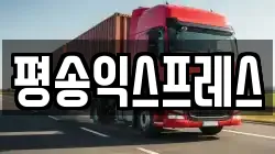 평송익스프레스