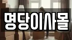 명당이사몰