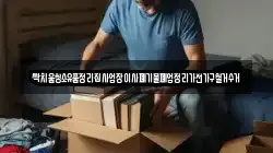 싹치움청소유품정리집사업장이사폐기물폐업정리가전가구철거수거