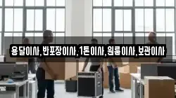 용달이사,반포장이사,1톤이사,원룸이사,보관이사