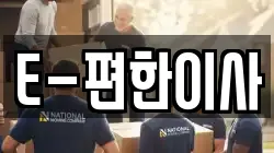 E-편한이사