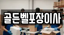 골든벨포장이사