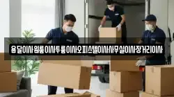 용달이사원룸이사투룸이사오피스텔이사사무실이사장거리이사