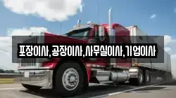 경기도 안성시 신흥동 이사,포장이사,반포장이사,원룸이사,사무실이사,용달이사,전국이사,보관이사