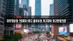 이삿짐보관,컨테이너창고,물류보관,창고대여,창고렌탈전문