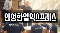안성한일익스프레스