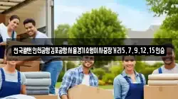 전국콜밴인천공항김포공항서울경기소형이사중장거리5,7,9,12,15인승