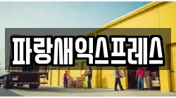 파랑새익스프레스