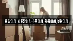 용달이사,반포장이사,1톤이사,원룸이사,보관이사