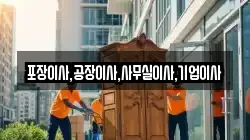 포장이사,공장이사,사무실이사,기업이사