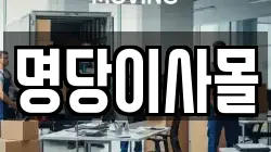 명당이사몰