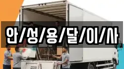 안/성/용/달/이/사