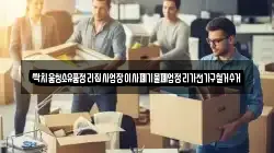 싹치움청소유품정리집사업장이사폐기물폐업정리가전가구철거수거