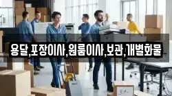 용달,포장이사,원룸이사,보관,개별화물