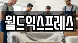 경기도 안성시 옥산동 이사,포장이사,반포장이사,원룸이사,사무실이사,용달이사,전국이사,보관이사