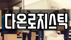 다온로지스틱