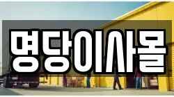 명당이사몰