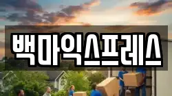 경기도 안성시 원곡면 이사,포장이사,반포장이사,원룸이사,사무실이사,용달이사,전국이사,보관이사