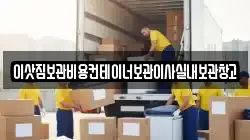 이삿짐보관비용컨테이너보관이사실내보관창고
