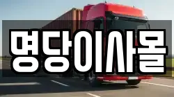 명당이사몰