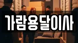 가람용달이사