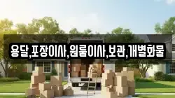 용달,포장이사,원룸이사,보관,개별화물