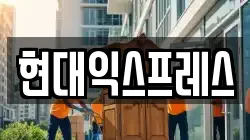 경기도 안성시 일죽면 이사,포장이사,반포장이사,원룸이사,사무실이사,용달이사,전국이사,보관이사