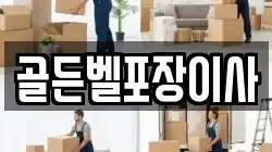 골든벨포장이사