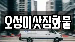 오성이삿짐화물